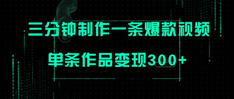 只需三分钟就能制作一条爆火视频，批量多号操作，单条作品变现300+-智宇达资源网