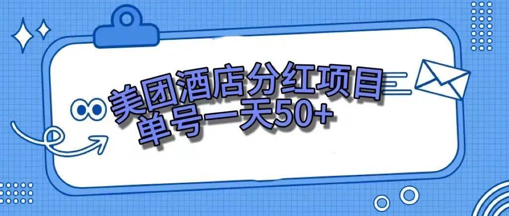 零成本轻松赚钱，美团民宿体验馆，单号一天50+-智宇达资源网