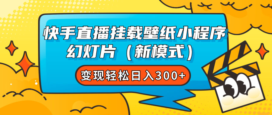 快手直播挂载壁纸小程序 幻灯片（新模式）变现轻松日入300+-智宇达资源网