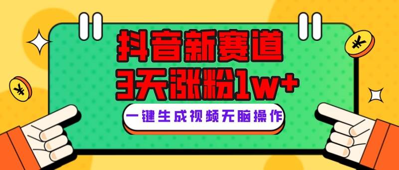 抖音新赛道，3天涨粉1W+，变现多样，giao哥英文语录-智宇达资源网