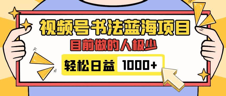 视频号书法蓝海项目，目前做的人极少，流量可观，变现简单，日入1000+-智宇达资源网