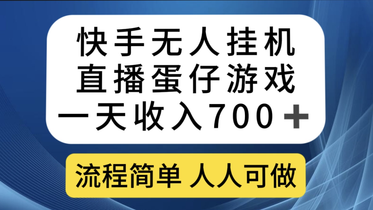 图片[1]-快手无人挂机直播蛋仔游戏，一天收入700+流程简单人人可做（送10G素材）-智宇达资源网