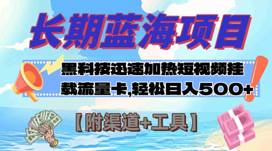 长期蓝海项目，黑科技快速提高视频热度挂载流量卡 日入500+【附渠道+工具】-智宇达资源网