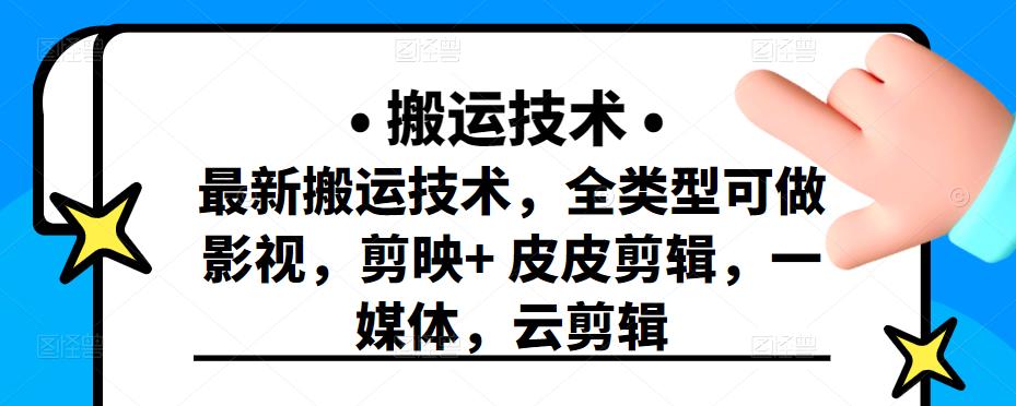 最新短视频搬运技术，全类型可做影视，剪映+皮皮剪辑，一媒体，云剪辑-智宇达资源网