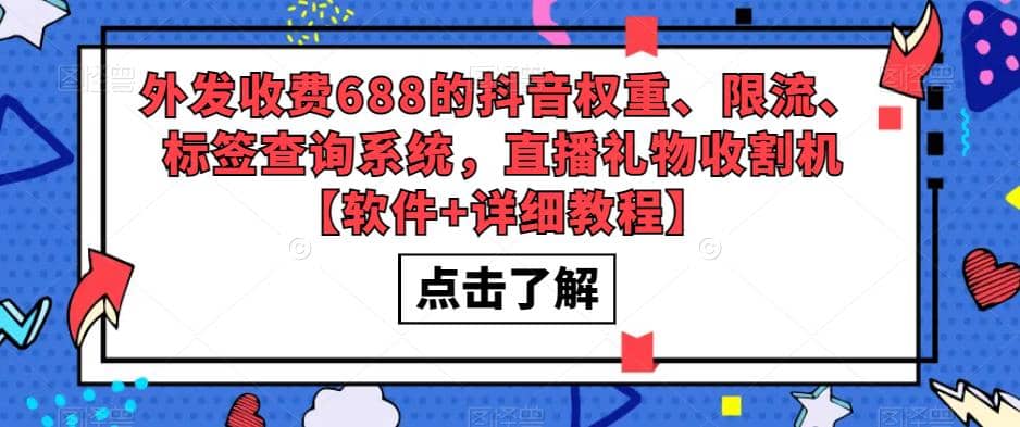 外发收费688的抖音权重、限流、标签查询系统，直播礼物收割机【软件+教程】-智宇达资源网