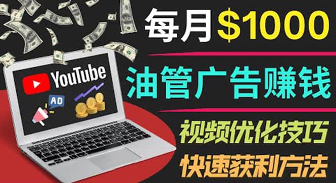 YouTube广告赚钱项目：只需发布视频就有收入，月入7000+副业-智宇达资源网