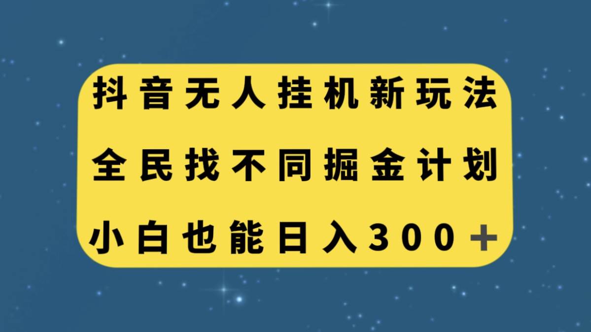 抖音无人挂机新玩法，全民找不同掘金计划，小白也能日入300+-智宇达资源网