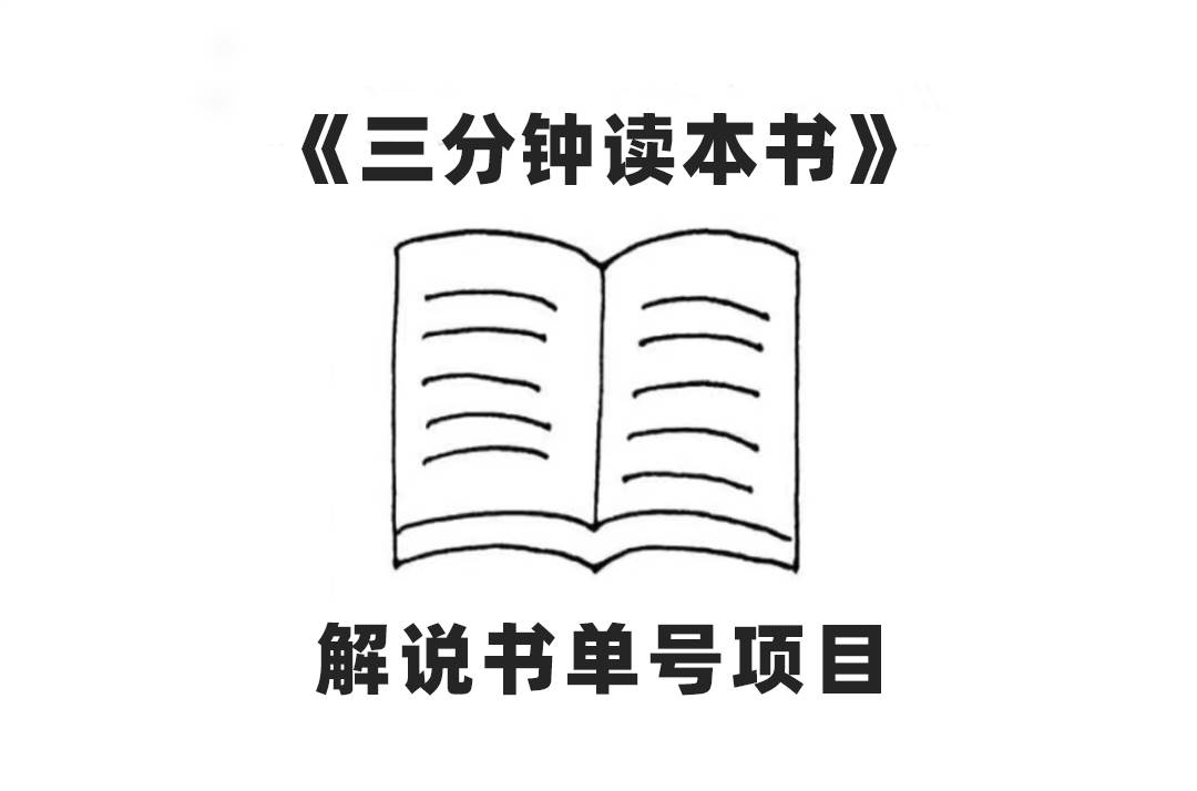 中视频流量密码，解说书单号 AI一键生成，百分百过原创，单日收益300+-智宇达资源网