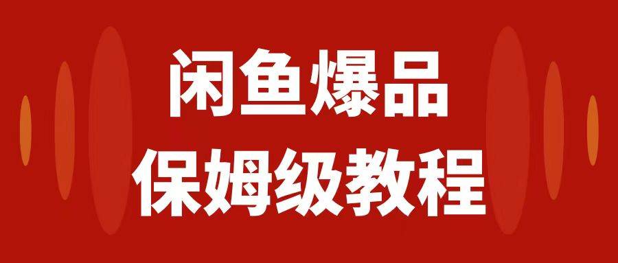 图片[1]-闲鱼爆品数码产品，矩阵话运营，保姆级实操教程，日入1000+-智宇达资源网