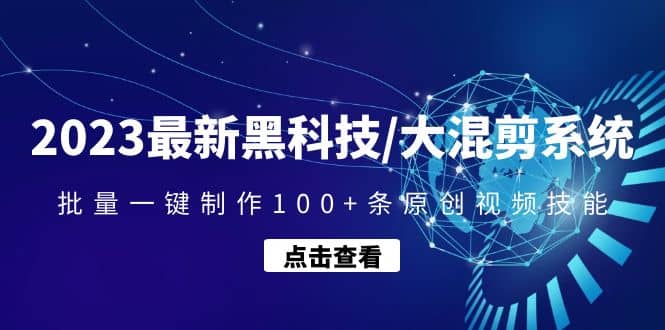 2023最新黑科技/大混剪系统：批量一键制作100+条原创视频技能-智宇达资源网