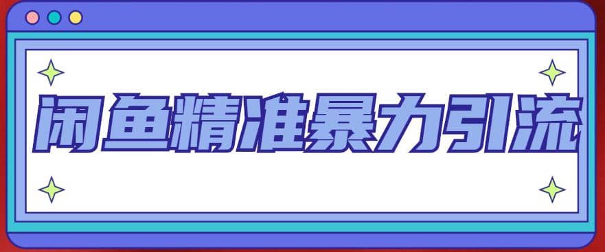 闲鱼精准暴力引流全系列课程，每天被动精准引流200+客源技术（8节视频课）-智宇达资源网