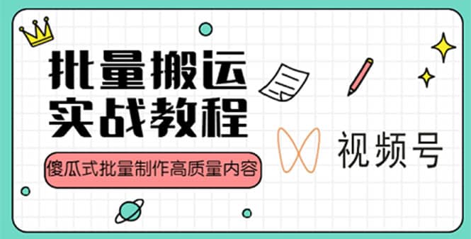 视频号批量搬运实战赚钱教程，傻瓜式批量制作高质量内容【附视频教程+PPT】-智宇达资源网