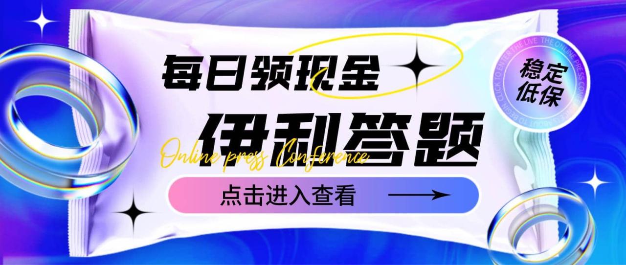 最新伊利答题自动挂机项目，单人每日最高可得200元【软件+教程】-智宇达资源网