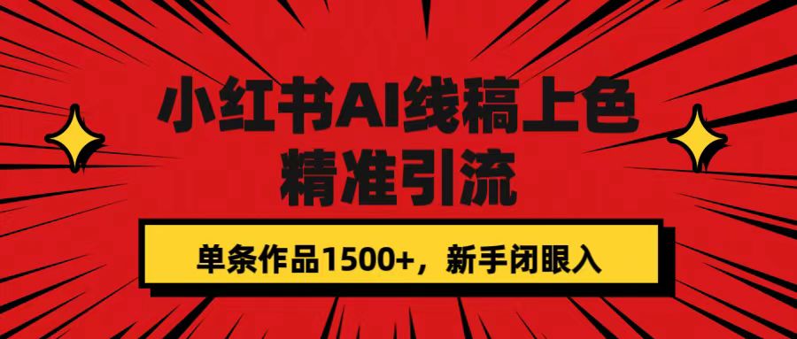 小红书AI线稿上色，精准引流，单条作品变现1500+，新手闭眼入-智宇达资源网