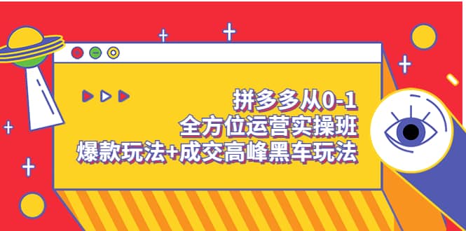 图片[1]-拼多多从0-1全方位运营实操班：爆款玩法+成交高峰黑车玩法（价值1280）-智宇达资源网