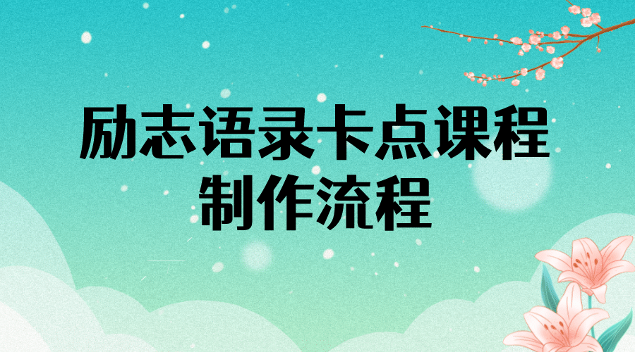 励志语录（中英文）卡点视频课程 半小时出一个作品【无水印教程+10万素材】-智宇达资源网