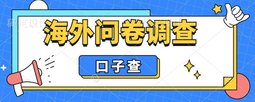 外面收费5000+海外问卷调查口子查项目，认真做单机一天200+-智宇达资源网