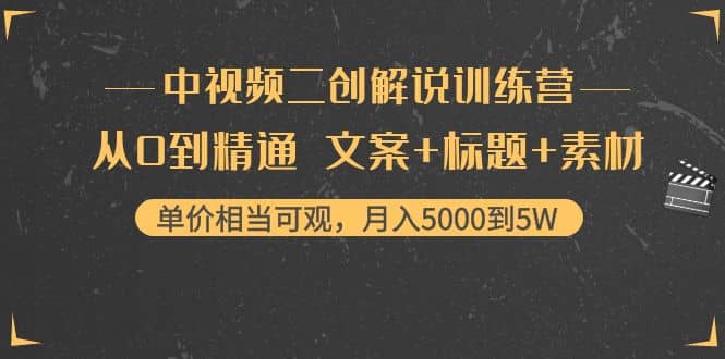 中视频二创解说训练营：从0到精通 文案+标题+素材-智宇达资源网