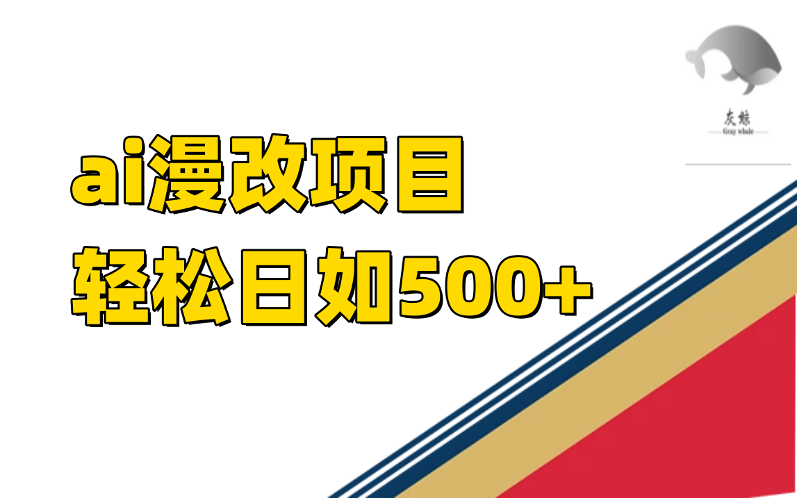 ai漫改项目单日收益500+-智宇达资源网