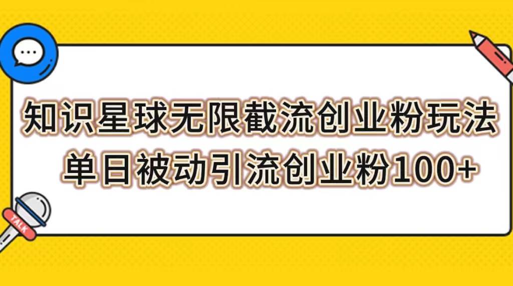 知识星球无限截流创业粉玩法，单日被动引流创业粉100+-智宇达资源网