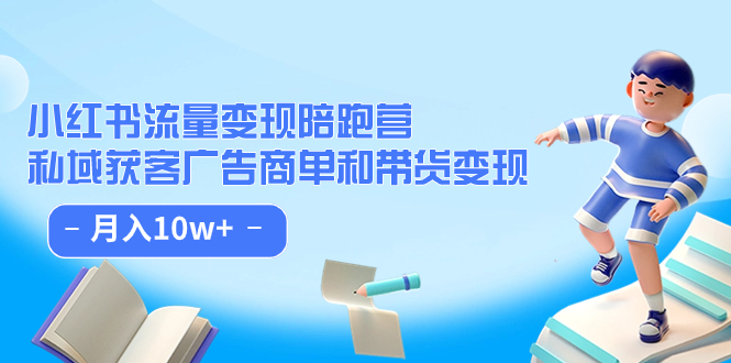 图片[1]-小红书流量·变现陪跑营：私域获客广告商单和带货变现 月入10w+-智宇达资源网