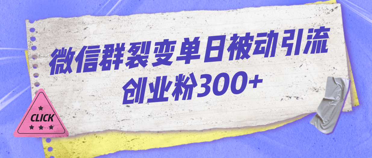 微信群裂变单日被动引流创业粉300+-智宇达资源网