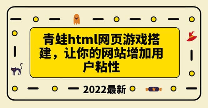 搭建一个青蛙游戏html网页，让你的网站增加用户粘性（搭建教程+源码）-智宇达资源网