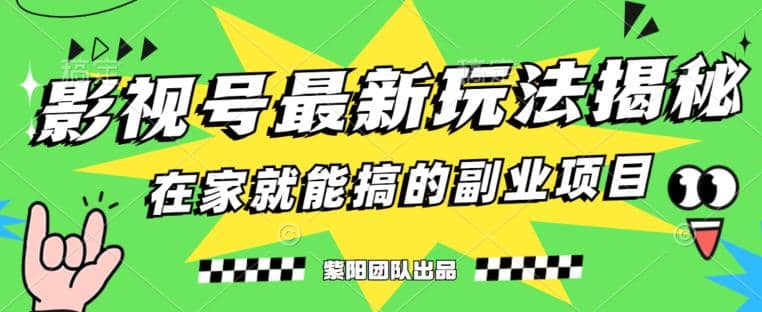 月变现6000+，影视号最新玩法，0粉就能直接实操【揭秘】-智宇达资源网