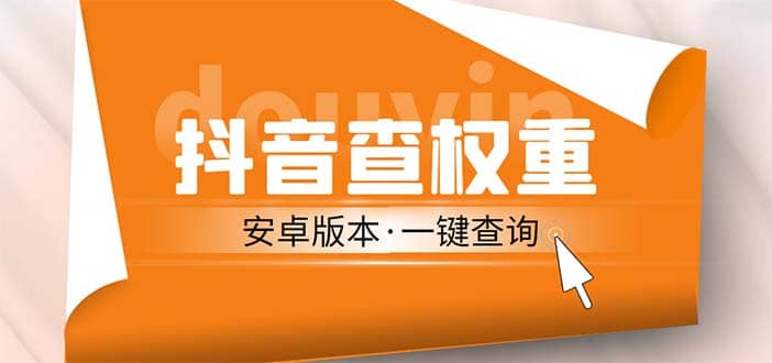 外面收费288安卓版抖音权重查询工具 直播必备礼物收割机【软件+详细教程】-智宇达资源网