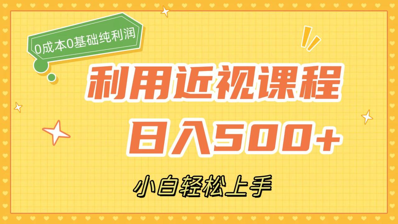 利用近视课程，日入500+，0成本纯利润，小白轻松上手（附资料）-智宇达资源网