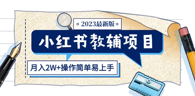 小红书教辅项目2023最新版：收益上限高（月2W+操作简单易上手）-智宇达资源网