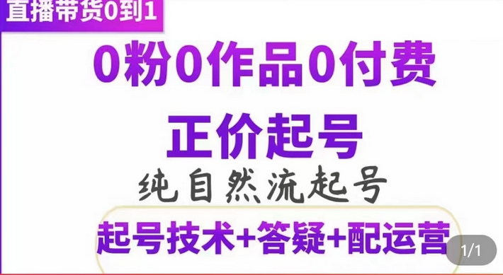 纯自然流正价起直播带货号，0粉0作品0付费起号（起号技术+答疑+配运营）-智宇达资源网