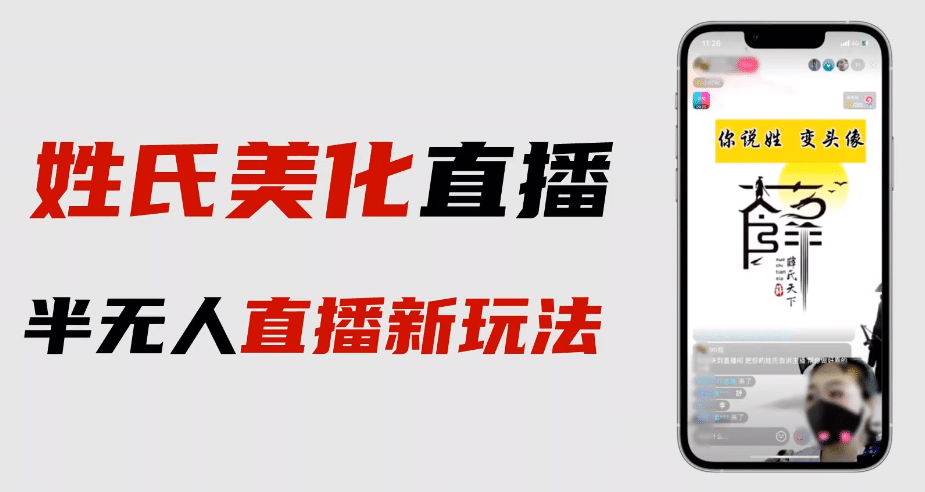 图片[1]-最新抖音姓氏logo半无人直播详细教程+素材及变现-智宇达资源网