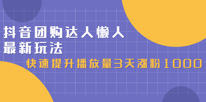 抖音团购达人懒人最新玩法，0基础轻松学做团购达人（初级班+高级班）-智宇达资源网