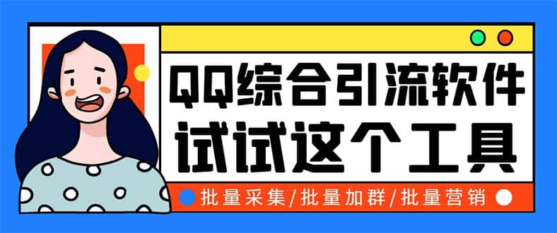 图片[1]-QQ客源大师综合营销助手，最全的QQ引流脚本 支持群成员导出【软件+教程】-智宇达资源网