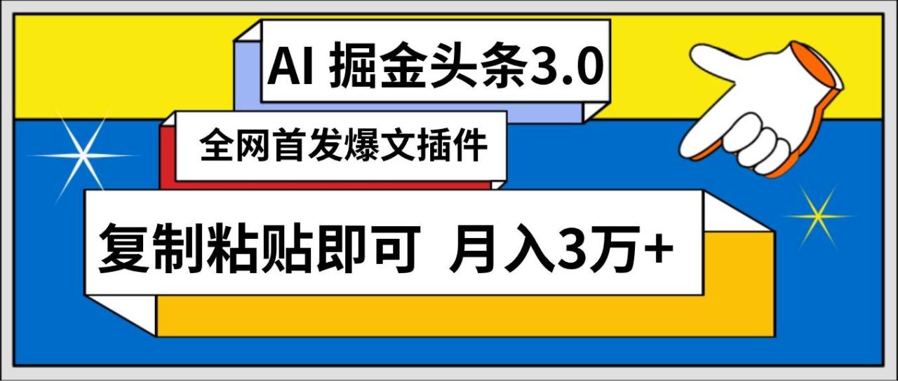 AI自动生成头条，三分钟轻松发布内容，复制粘贴即可， 保守月入3万+-智宇达资源网