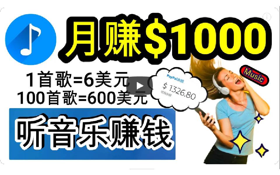 2024年独家听歌曲轻松赚钱，每天30分钟到1小时做歌词转录客，小白日入300+-智宇达资源网