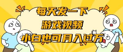 游戏推广-小白也可轻松月入过万-智宇达资源网