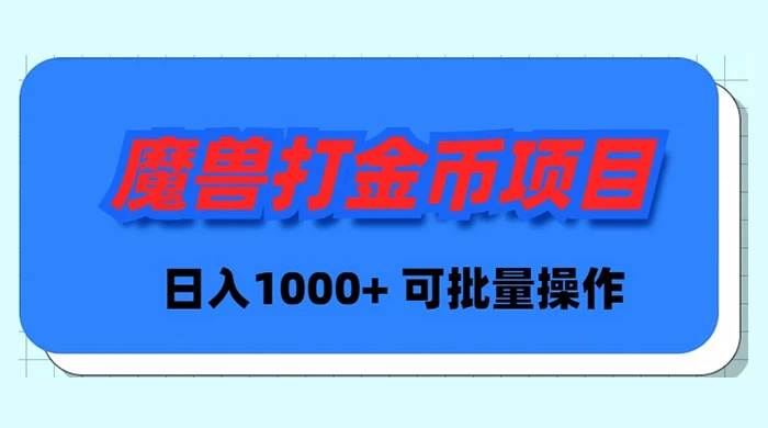 魔兽世界Plus版本自动打金项目，日入 1000+，可批量操作-智宇达资源网