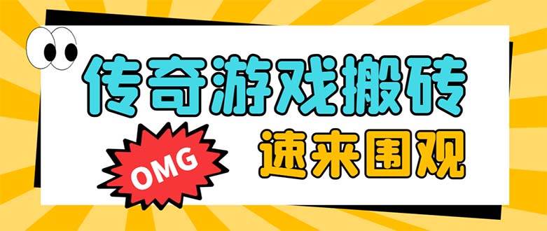 图片[1]-外面收费1688的火爆传奇全自动挂机打金项目，单窗口利润高达百加【挂机脚本+详细教程】-智宇达资源网