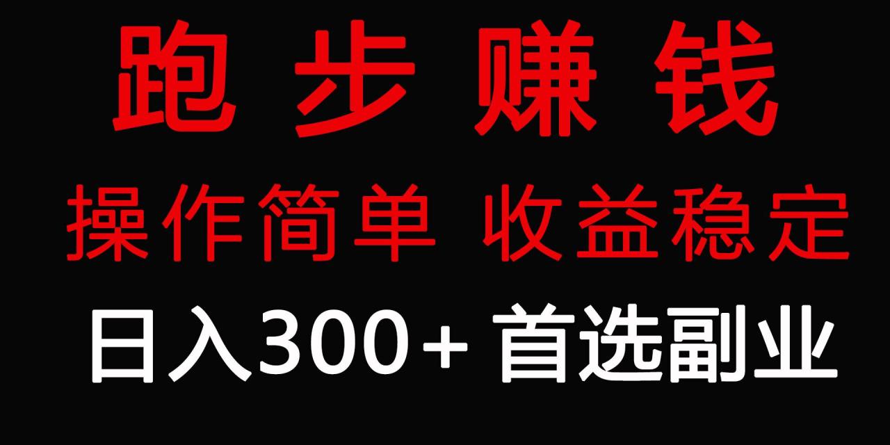 跑步健身日入300+零成本的副业，跑步健身两不误-智宇达资源网