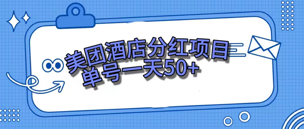 美团酒店分红项目，单号一天50+-智宇达资源网