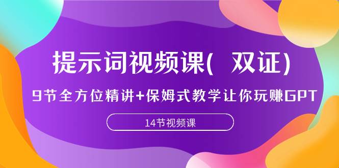 提示词视频课（双证），9节全方位精讲+保姆式教学让你玩赚GPT-智宇达资源网