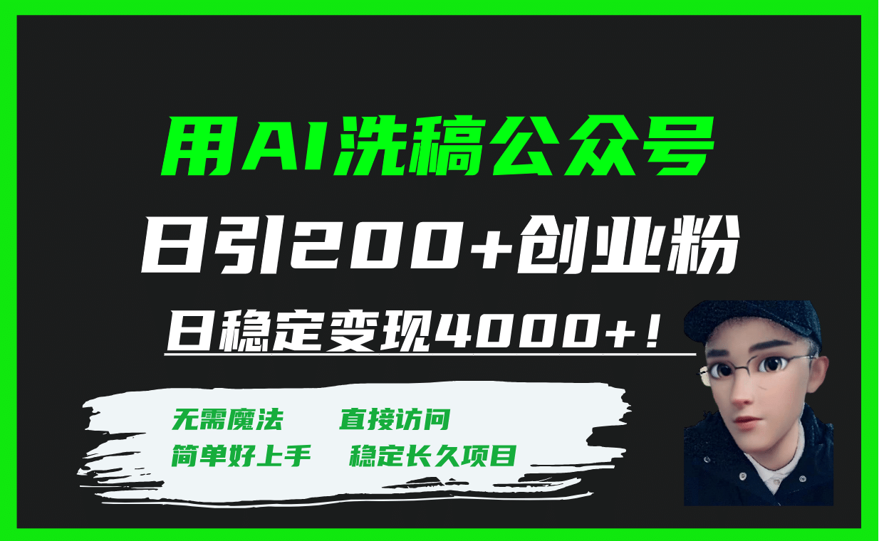 用AI洗稿公众号日引200+创业粉日稳定变现4000+！-智宇达资源网