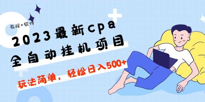 2023最新cpa全自动挂机项目，玩法简单，轻松日入500+【教程+软件】-智宇达资源网