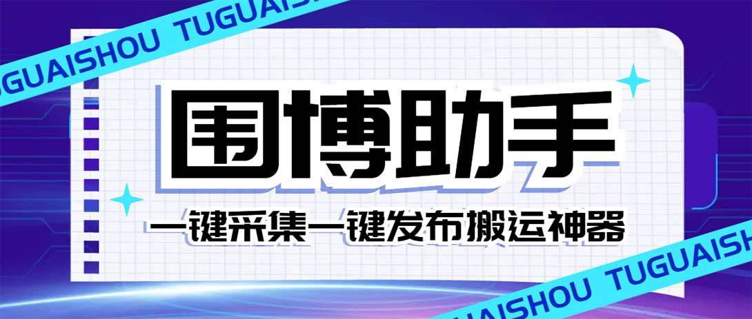 图片[1]-外面收费128的威武猫微博助手，一键采集一键发布微博今日/大鱼头条【微博助手+使用教程】-智宇达资源网