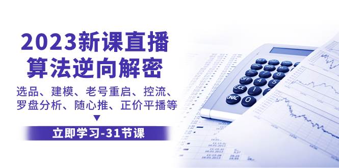 2023新课直播算法-逆向解密，选品、建模、老号重启、控流、罗盘分析、随…-智宇达资源网