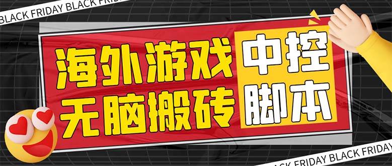 图片[1]-外面收费1988的养老专属海外无脑游戏挂机项目，单窗口保底9-15元【中控脚本+详细教程】-智宇达资源网