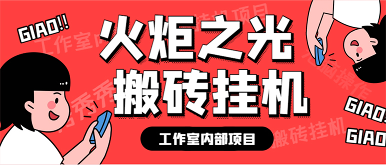 图片[1]-最新工作室内部火炬之光搬砖全自动挂机打金项目，单窗口日收益10-20+【…-智宇达资源网