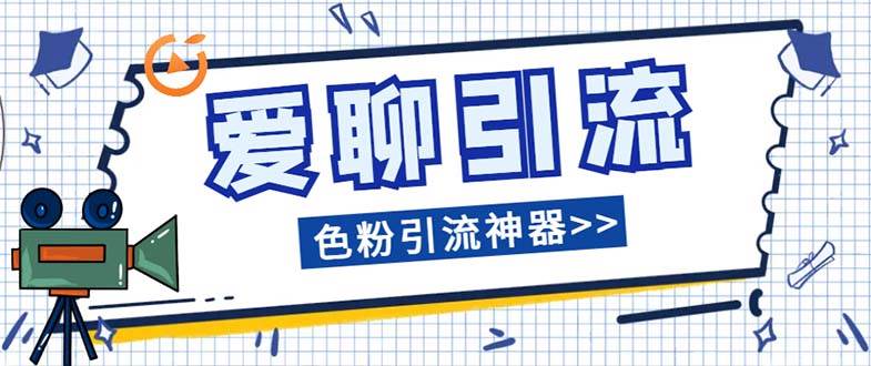 图片[1]-爱聊平台色粉引流必备神器多功能高效引流，解放双手全自动引流【引流脚…-智宇达资源网